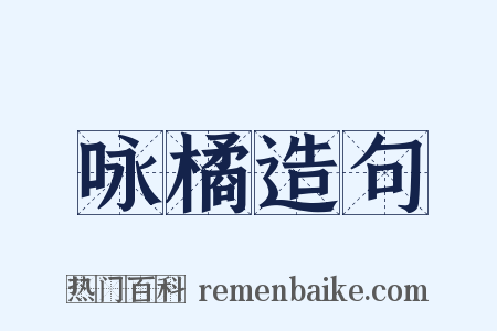 咏橘造句是什么意思的图片